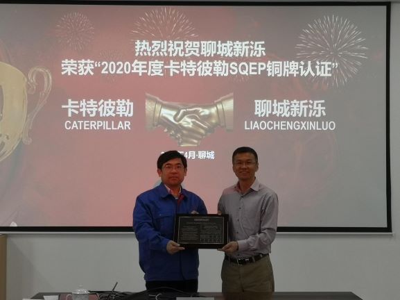 熱烈祝賀聊城新濼榮獲2020年卡特彼勒SQEP銅牌認(rèn)證