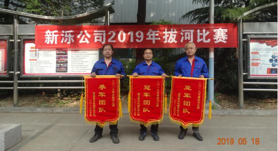 比出團(tuán)結(jié) 賽出風(fēng)采-- 新濼公司2019年拔河比賽圓滿結(jié)束