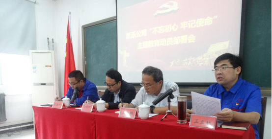 新濼公司召開“不忘初心、牢記使命”主題教育動員部署會議